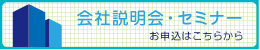 会社説明会・セミナー