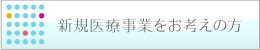 新規医療事業をお考えの方