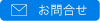 お問合せ