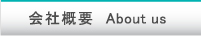 会社概要