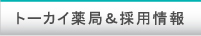 トーカイ薬局＆採用情報
