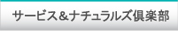 サービス＆ナチュラルズ倶楽部