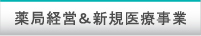 薬局経営＆新規医療事業