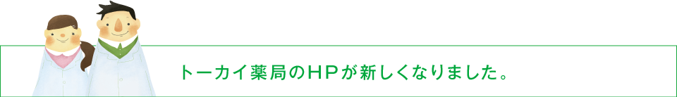 トーカイ薬局のHPが新しくなりました。