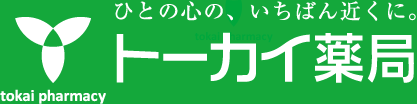 ひとの心の、いちばん近くに。トーカイ薬局